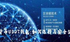 : 加密货币USDT钱包：如何
