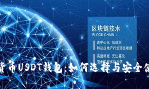 : 加密货币USDT钱包：如何选择与安全使用指南