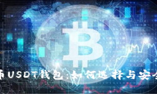 : 加密货币USDT钱包：如何选择与安全使用指南