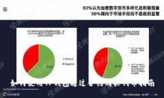 如何使用TP钱包通过合约购