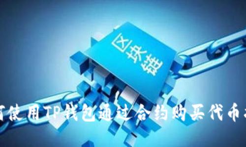 如何使用TP钱包通过合约购买代币指南