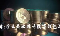 比特币数字钱包详解：什