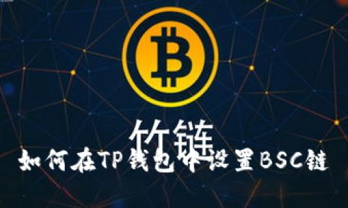 如何在TP钱包中设置BSC链