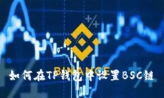 如何在TP钱包中设置BSC链
