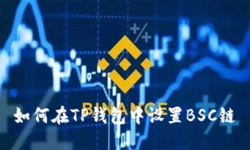 如何在TP钱包中设置BSC链