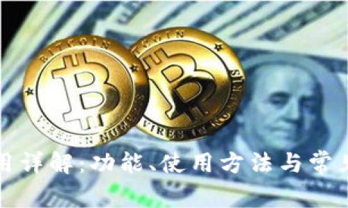 TP钱包应用详解：功能、使用方法与常见问题解析