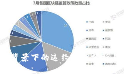 Web3技术背景下的违约问题分析与应对策略