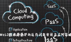 Web3技术背景下的违约问题