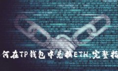 如何在TP钱包中兑换ETH：完