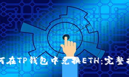 如何在TP钱包中兑换ETH：完整指南