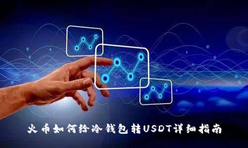 火币如何给冷钱包转USDT详细指南