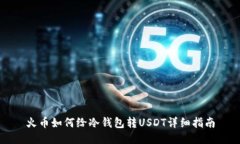 火币如何给冷钱包转USDT详