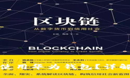 如何下载和使用华为钱包？详解及使用技巧
