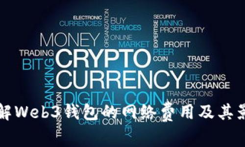 深入了解Web3钱包的网络费用及其影响因素