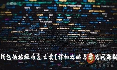 tp钱包的垃圾币怎么卖？详细攻略与常见问题解答