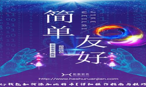   
tp钱包如何添加比特币？详细操作指南与技巧