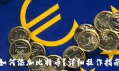   tp钱包如何添加比特币？