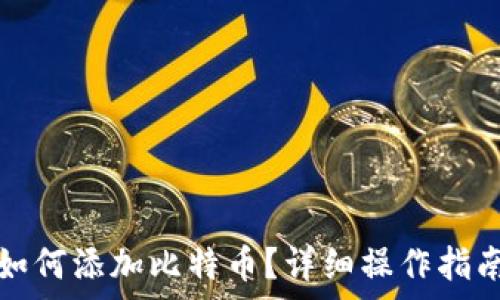   
tp钱包如何添加比特币？详细操作指南与技巧