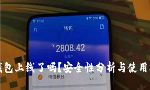 TP钱包上线了吗？安全性分析与使用指南