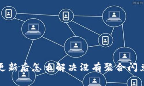 TP钱包更新后怎么解决没有聚合闪兑的困扰