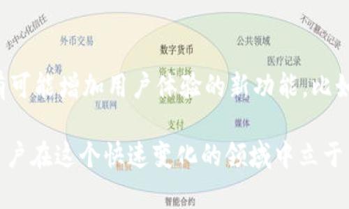   TP钱包无法购买与转账的解决方案 / 

 guanjianci TP钱包, 数字货币, 转账问题, 钱包使用 /guanjianci 

近年来，随着数字货币的普及，越来越多的人选择使用数字钱包来存储和管理他们的加密资产。TP钱包作为一款热门的数字钱包，提供了多种功能，包括购买、转账和管理不同的数字货币。然而，有用户反映在使用TP钱包时，遇到了无法购买或转账的问题。这种情况不仅影响了他们的使用体验，也影响了他们对数字货币投资的信心。本文将针对TP钱包无法购买和转账的情况进行详细分析，并提供解决方案。

一、TP钱包无法购买的原因

TP钱包无法购买的原因可能有多种，以下是一些常见的原因和相应的解决方案：

h41. 网络问题/h4

在进行数字货币购买时，网络的稳定性至关重要。如果你的网络连接不稳定或者信号弱，可能会导致购买操作失败。建议用户在进行交易之前，先检查网络连接，确保其处于正常状态。

h42. 钱包余额不足/h4

购买数字货币需要支付一定的费用，包括交易手续费。如果TP钱包的余额不足以支付这些费用，购买操作将无法成功。用户可以先通过其他方式为TP钱包充值，然后再进行购买。

h43. KYC（身份验证）未完成/h4

许多数字钱包在进行交易之前要求用户完成KYC（Know Your Customer）身份验证。如果用户未完成该过程，可能会导致无法进行购买。用户可以根据TP钱包的指引，提供所需的个人信息以完成身份验证。

h44. 软件版本过旧/h4

使用过时的软件版本可能会导致部分功能无法正常使用。用户应定期检查TP钱包是否有新的更新，并及时升级到最新版本，以确保其功能正常运行。

h45. 系统维护或故障/h4

有时候，TP钱包的服务可能因为维护或者故障而暂时无法使用。用户可以访问TP钱包官方网站或社交媒体平台，查看是否有相关的公告和信息。

二、TP钱包无法转账的原因

除了购买问题外，用户在TP钱包中也可能遇到无法进行转账的情况。这同样可能由多个原因引起：

h41. 数字货币网络拥堵/h4

在某些情况下，数字货币的交易网络可能因为过于拥堵而导致转账失败。这在高需求时期尤为常见，比如在币价大幅波动时。用户可以考虑在网络负担较轻的时间段进行转账操作。

h42. 不支持的币种/h4

TP钱包支持多种数字货币，但并不是所有币种都能支持转账。如果你尝试转账的币种不被TP钱包支持，系统将会拒绝该操作。在转账之前，确保所选币种在TP钱包的支持范围内。

h43. 地址错误/h4

转账操作需要输入接收方的地址，任何细微的错误都可能导致转账失败。建议用户在输入地址时仔细核对，确保其准确无误。

h44. 手续费不足/h4

每次转账都需要支付一定的手续费。如果用户的余额不足以覆盖手续费，转账势必无法进行。用户应提前确认钱包中的余额是否涵盖了交易费用。

h45. 合规问题/h4

根据地域法律法规，某些地区对加密货币的转账有着严格的限制。如果你所在的地区对数字货币有相关的法律规定，可能会导致转账行为受阻。在转账前，建议用户了解所在地区的相关法规。

三、解决TP钱包无法购买与转账问题的步骤

如果用户在TP钱包中遇到无法购买或转账的问题，可以按照以下步骤进行排查与解决：

h41. 检查网络连接/h4

确保你的设备连接到稳定可靠的网络。可以尝试重启路由器或切换到不同的网络。

h42. 查看钱包余额/h4

确认钱包中是否有足够的数字货币余额以覆盖交易费用，并保证余额足以完成购买或转账。

h43. 完成KYC身份验证/h4

访问TP钱包的设置选项，找到KYC身份验证模块，按照指引完成相关信息的填写。

h44. 更新软件版本/h4

在设备的应用商店中检查TP钱包是否有更新，并及时下载和安装最新版本。

h45. 查看官方公告/h4

访问TP钱包的官方网站和社交媒体，了解当前的系统状态和维护消息。如果确实存在故障，耐心等待问题解决。

四、如何有效利用TP钱包进行数字货币管理

当用户解决了无法购买与转账的问题后，如何高效利用TP钱包管理数字资产也是一个重要话题。以下是几个建议：

h41. 定期备份钱包/h4

在进行交易之前，定期备份的钱包是非常重要的，这能够防止因设备故障或丢失导致的资产损失。TP钱包通常支持备份功能，用户应定期将助记词或私钥妥善保存。

h42. 注意安全性/h4

用户在使用数字钱包时，需要增强安全意识。为钱包设置强密码，并开启双重认证功能，以最大限度地保护资产的安全。

h43. 理智投资/h4

数字货币市场波动性较大，用户应保持理性的投资心态，避免盲目追涨或追跌。可以关注一些有前景的数字货币项目，从而做出更加明智的投资决策。

h44. 及时学习市场知识/h4

数字货币市场变化迅速，用户应主动获取相关知识，了解市场动态、技术分析等，有助于自己的投资策略。

h45. 参与社群讨论/h4

加入一些数字货币爱好者的社群，通过交流与讨论获取最新的信息和市场动态，让自己在投资过程中更加从容。

五、可能相关的问题

h41. 使用TP钱包有哪些安全注意事项？/h4

用户在使用TP钱包时，安全防护非常重要。首先，设置强密码，尽量避免使用生日和简单密码。其次，启用二次验证，增加交易和转账的安全性。此外，用户还应定期备份助记词以及私钥，并将其保存在安全的地方，切勿轻易分享给他人。最后，保持软件版本更新，避免安全漏洞。此外，尽量使用官方渠道下载TP钱包，防范假冒软件带来的风险。

h42. 如何提高TP钱包的使用体验？/h4

TP钱包的使用体验可以从几个方面入手。首先，用户应定期更新使用的应用程序以获得最新的功能和修复。其次，用户可以通过自定义设置界面，提高自身使用的便捷性，比如调整语言、选择适合的币种等。此外，清理不必要的操作历史与信息也能够提高钱包的运行效率，避免因为过多无用信息导致的卡顿。

h43. 在TP钱包买卖数字货币需要注意哪些手续费？/h4

不同的交易平台为数字货币交易设定的手续费可能不同。TP钱包在进行数字货币买卖时，用户需要注意网络手续费、平台手续费以及可能产生的服务费。在交易前，用户可以通过TP钱包界面了解相关费用，并根据手续费的不同，选择合适的交易时机，最大限度地降低交易成本。

h44. 为什么我的TP钱包余额会减少？/h4

TP钱包余额减少的原因可能有多种。首先，用户可能进行了数字货币的转账或购买。其次，可能是由于网络手续费或者交易费用导致的余额减少。还有可能是用户的账户遭到恶意攻击或入侵所导致的异常情况。在发现余额异常时，用户应及时查看交易记录，确认是否是自己所进行的操作，并尽快报警或联系客服以获得进一步支持。

h45. TP钱包未来的更新与发展方向？/h4

随着加密货币市场的快速发展，TP钱包也在不断与更新，未来可能会集中在几个方面。首先，增强安全性，防止黑客攻击。其次，增加对更多数字货币的支持，满足用户多样化的需求。此外，有可能增加用户体验的新功能，比如更便捷的转账体验和更直观的操作界面。同时，用户反馈也将是TP钱包发展的重要依据，因此用户的建议与问题都是未来更新必不可少的参考内容。

总的来说，在使用TP钱包的过程中，遇到无法购买和转账的问题并不是个别现象，通过逐步排查与解决，用户能够恢复钱包的正常使用。同时，保持安全意识与学习数字货币知识，有助于用户在这个快速变化的领域中立于不败之地。