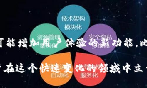   TP钱包无法购买与转账的解决方案 / 

 guanjianci TP钱包, 数字货币, 转账问题, 钱包使用 /guanjianci 

近年来，随着数字货币的普及，越来越多的人选择使用数字钱包来存储和管理他们的加密资产。TP钱包作为一款热门的数字钱包，提供了多种功能，包括购买、转账和管理不同的数字货币。然而，有用户反映在使用TP钱包时，遇到了无法购买或转账的问题。这种情况不仅影响了他们的使用体验，也影响了他们对数字货币投资的信心。本文将针对TP钱包无法购买和转账的情况进行详细分析，并提供解决方案。

一、TP钱包无法购买的原因

TP钱包无法购买的原因可能有多种，以下是一些常见的原因和相应的解决方案：

h41. 网络问题/h4

在进行数字货币购买时，网络的稳定性至关重要。如果你的网络连接不稳定或者信号弱，可能会导致购买操作失败。建议用户在进行交易之前，先检查网络连接，确保其处于正常状态。

h42. 钱包余额不足/h4

购买数字货币需要支付一定的费用，包括交易手续费。如果TP钱包的余额不足以支付这些费用，购买操作将无法成功。用户可以先通过其他方式为TP钱包充值，然后再进行购买。

h43. KYC（身份验证）未完成/h4

许多数字钱包在进行交易之前要求用户完成KYC（Know Your Customer）身份验证。如果用户未完成该过程，可能会导致无法进行购买。用户可以根据TP钱包的指引，提供所需的个人信息以完成身份验证。

h44. 软件版本过旧/h4

使用过时的软件版本可能会导致部分功能无法正常使用。用户应定期检查TP钱包是否有新的更新，并及时升级到最新版本，以确保其功能正常运行。

h45. 系统维护或故障/h4

有时候，TP钱包的服务可能因为维护或者故障而暂时无法使用。用户可以访问TP钱包官方网站或社交媒体平台，查看是否有相关的公告和信息。

二、TP钱包无法转账的原因

除了购买问题外，用户在TP钱包中也可能遇到无法进行转账的情况。这同样可能由多个原因引起：

h41. 数字货币网络拥堵/h4

在某些情况下，数字货币的交易网络可能因为过于拥堵而导致转账失败。这在高需求时期尤为常见，比如在币价大幅波动时。用户可以考虑在网络负担较轻的时间段进行转账操作。

h42. 不支持的币种/h4

TP钱包支持多种数字货币，但并不是所有币种都能支持转账。如果你尝试转账的币种不被TP钱包支持，系统将会拒绝该操作。在转账之前，确保所选币种在TP钱包的支持范围内。

h43. 地址错误/h4

转账操作需要输入接收方的地址，任何细微的错误都可能导致转账失败。建议用户在输入地址时仔细核对，确保其准确无误。

h44. 手续费不足/h4

每次转账都需要支付一定的手续费。如果用户的余额不足以覆盖手续费，转账势必无法进行。用户应提前确认钱包中的余额是否涵盖了交易费用。

h45. 合规问题/h4

根据地域法律法规，某些地区对加密货币的转账有着严格的限制。如果你所在的地区对数字货币有相关的法律规定，可能会导致转账行为受阻。在转账前，建议用户了解所在地区的相关法规。

三、解决TP钱包无法购买与转账问题的步骤

如果用户在TP钱包中遇到无法购买或转账的问题，可以按照以下步骤进行排查与解决：

h41. 检查网络连接/h4

确保你的设备连接到稳定可靠的网络。可以尝试重启路由器或切换到不同的网络。

h42. 查看钱包余额/h4

确认钱包中是否有足够的数字货币余额以覆盖交易费用，并保证余额足以完成购买或转账。

h43. 完成KYC身份验证/h4

访问TP钱包的设置选项，找到KYC身份验证模块，按照指引完成相关信息的填写。

h44. 更新软件版本/h4

在设备的应用商店中检查TP钱包是否有更新，并及时下载和安装最新版本。

h45. 查看官方公告/h4

访问TP钱包的官方网站和社交媒体，了解当前的系统状态和维护消息。如果确实存在故障，耐心等待问题解决。

四、如何有效利用TP钱包进行数字货币管理

当用户解决了无法购买与转账的问题后，如何高效利用TP钱包管理数字资产也是一个重要话题。以下是几个建议：

h41. 定期备份钱包/h4

在进行交易之前，定期备份的钱包是非常重要的，这能够防止因设备故障或丢失导致的资产损失。TP钱包通常支持备份功能，用户应定期将助记词或私钥妥善保存。

h42. 注意安全性/h4

用户在使用数字钱包时，需要增强安全意识。为钱包设置强密码，并开启双重认证功能，以最大限度地保护资产的安全。

h43. 理智投资/h4

数字货币市场波动性较大，用户应保持理性的投资心态，避免盲目追涨或追跌。可以关注一些有前景的数字货币项目，从而做出更加明智的投资决策。

h44. 及时学习市场知识/h4

数字货币市场变化迅速，用户应主动获取相关知识，了解市场动态、技术分析等，有助于自己的投资策略。

h45. 参与社群讨论/h4

加入一些数字货币爱好者的社群，通过交流与讨论获取最新的信息和市场动态，让自己在投资过程中更加从容。

五、可能相关的问题

h41. 使用TP钱包有哪些安全注意事项？/h4

用户在使用TP钱包时，安全防护非常重要。首先，设置强密码，尽量避免使用生日和简单密码。其次，启用二次验证，增加交易和转账的安全性。此外，用户还应定期备份助记词以及私钥，并将其保存在安全的地方，切勿轻易分享给他人。最后，保持软件版本更新，避免安全漏洞。此外，尽量使用官方渠道下载TP钱包，防范假冒软件带来的风险。

h42. 如何提高TP钱包的使用体验？/h4

TP钱包的使用体验可以从几个方面入手。首先，用户应定期更新使用的应用程序以获得最新的功能和修复。其次，用户可以通过自定义设置界面，提高自身使用的便捷性，比如调整语言、选择适合的币种等。此外，清理不必要的操作历史与信息也能够提高钱包的运行效率，避免因为过多无用信息导致的卡顿。

h43. 在TP钱包买卖数字货币需要注意哪些手续费？/h4

不同的交易平台为数字货币交易设定的手续费可能不同。TP钱包在进行数字货币买卖时，用户需要注意网络手续费、平台手续费以及可能产生的服务费。在交易前，用户可以通过TP钱包界面了解相关费用，并根据手续费的不同，选择合适的交易时机，最大限度地降低交易成本。

h44. 为什么我的TP钱包余额会减少？/h4

TP钱包余额减少的原因可能有多种。首先，用户可能进行了数字货币的转账或购买。其次，可能是由于网络手续费或者交易费用导致的余额减少。还有可能是用户的账户遭到恶意攻击或入侵所导致的异常情况。在发现余额异常时，用户应及时查看交易记录，确认是否是自己所进行的操作，并尽快报警或联系客服以获得进一步支持。

h45. TP钱包未来的更新与发展方向？/h4

随着加密货币市场的快速发展，TP钱包也在不断与更新，未来可能会集中在几个方面。首先，增强安全性，防止黑客攻击。其次，增加对更多数字货币的支持，满足用户多样化的需求。此外，有可能增加用户体验的新功能，比如更便捷的转账体验和更直观的操作界面。同时，用户反馈也将是TP钱包发展的重要依据，因此用户的建议与问题都是未来更新必不可少的参考内容。

总的来说，在使用TP钱包的过程中，遇到无法购买和转账的问题并不是个别现象，通过逐步排查与解决，用户能够恢复钱包的正常使用。同时，保持安全意识与学习数字货币知识，有助于用户在这个快速变化的领域中立于不败之地。