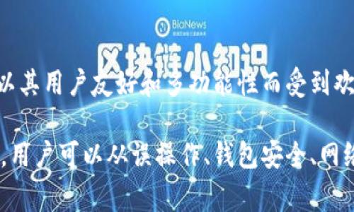   tp钱包钱为什么没了？常见原因及解决方法 / 

 guanjianci tp钱包, 钱没了, 钱包安全, 数字货币, 交易记录 /guanjianci 

在数字货币快速发展的今天，越来越多的人开始使用各种钱包存储和管理他们的数字资产。tp钱包作为一种流行的数字货币钱包，因其易用性和多功能性受到用户的喜爱。然而，有些用户会发现自己的钱在使用tp钱包的过程中消失，这让他们感到困惑和不安。本文将深入探讨tp钱包钱为什么没了的可能原因，并提出现实的解决方案。此外，我们还将考虑一些与此相关的常见问题，为用户提供更全面的信息。

一、tp钱包中的钱可能消失的原因

在使用tp钱包时，用户的钱可能因多种原因而“消失”，下面是一些常见的原因：

h41. 误操作/h4
用户在操作中不小心进行了一些错误的操作，如转账时输入了错误的地址，或在时侯没有确认交易等。这些误操作可能导致资金的损失。如果是转账至错误地址，理论上这笔资金是无法找回的。因此，在进行任何转账之前，务必仔细检查对方地址的准确性及其他信息。

h42. 钱包安全问题/h4
钱包的安全性是至关重要的，tp钱包虽然有多重安全措施，但如果用户的设备被恶意软件感染，或者私钥被盗取，黑客就可能通过这些方式转移用户的资金。为了保障钱包安全，用户应定期更新软件，同时确保自己的设备防护良好，并避免连接不安全的网络。

h43. 系统问题/h4
有时候，钱包的系统维护或网络拥堵也可能导致用户无法查看到自己的余额，或者交易没有及时更新。然而，这种情况通常是暂时的。用户可以查看官方公告或社交媒体，确认是否存在系统故障导致的余额问题。

h44. 被盗的风险/h4
以数字货币为基础的tp钱包在提供便利的同时，也面临被盗的风险。如果用户在交易过程中忽视了安全防护，或者使用了不安全的网络环境，黑客就可能利用这些漏洞盗取用户的钱包资金。用户应该确保在使用钱包时处于安全网络环境中，并考虑使用双重认证等保护措施。

h45. 网络攻击/h4
区块链网络本身非常安全，但dapp、交易所和钱包也可能遭到黑客攻击，导致用户资产损失。虽然这些攻击相对少见，但用户在选择钱包时仍需注意。选择市面上信誉良好的钱包，并查看相关的安全审计报告，可以有效降低这种风险。

二、解决tp钱包里钱消失的问题

如果用户发现tp钱包里的钱消失，可以通过以下几种方法来解决这个问题：

h41. 检查交易记录/h4
首先，用户应该检查自己的交易记录，确认是否有异常转账。在tp钱包中，可以查看到所有历史交易，并点击每笔交易查看详细信息。如果发现有不明的转账，建议立即采取措施，包括更改密码和联系钱包客服。

h42. 联系客服/h4
大多数钱包都会提供客服支持，如果用户对自己的资金状况感到疑惑，可以尝试联系tp钱包的客服团队，请求协助解决问题。客服团队通常能提供专业的建议或解决方案，并帮助用户找回丢失的资金（如果可能）。

h43. 重置密码/h4
在确认密码可能被盗用的情况下，用户应该立即重置钱包密码，并启用双因素认证，这是增强安全性的一种有效方式。通过多重身份验证，可以为用户的钱包提供额外的保护。

h44. 软件更新/h4
如果用户发现自己的tp钱包版本过旧，建议及时进行更新。有时，钱包的更新版本会修复一些漏洞和错误，从而提高钱包的安全性并避免潜在的资金损失。

h45. 使用安全的网络环境/h4
用户在使用数字钱包时，请确保处于一个安全的网络环境下，避免使用公共Wi-Fi进行大额的交易操作。同时，建议使用VPN增强连接安全性，防止不法分子对网络进行监控。

三、常见问题及解答

h41. tp钱包是否安全？/h4
tp钱包是通过加密技术保护用户资产和隐私的，安全性相对较高，但是用户自身的操作也非常重要，必须采取必要的安全措施，例如设置强密码、开启双重认证等。此外，钱包安全不止于软件本身，用户的设备安全同样重要，确保设备不被病毒感染，可以大大提高资金安全性。

h42. 如何恢复丢失的资金？/h4
如果用户在tp钱包中遭遇资金丢失，首先应检查交易记录，确认是否存在误操作或授权转账情况。如果是因为账号被盗，应该立即采取措施设置新的密码，联系钱包客服寻求帮助。部分钱包提供资金找回功能，但成功与否还需视具体情况而定，因此做好安全防范是最重要的。

h43. 如何防止资金丢失？/h4
为了防止资金丢失，用户可以采取多种措施，包括：定期备份钱包、开启双重认证、使用复杂且独特的密码、避免公开展示钱包信息和在使用时选择安全的网络环境。此外，定期检查交易记录，及时发现并处理异常有助于维护资金安全。最重要的是，用户需对网络安全有基本了解，以应对各类潜在风险。

h44. tp钱包的客服该如何联系？/h4
大部分时候，tp钱包会在其官网上提供客户服务的联系方式，如电子邮件或电话。同时，用户也可以在钱包内部找到帮助菜单，获取关于常见问题的解决方法。如果钱包网站有社交媒体频道，用户也可以通过这些渠道获取及时的信息。

h45. 不同钱包之间有何区别？/h4
数字货币钱包有多个类型，包括热钱包和冷钱包，其中热钱包适合日常交易，而冷钱包更为安全适合长期持有。不同钱包在安全性、用户体验、支持的币种及费用等方面都有所差异。tp钱包以其用户友好和多功能性而受到欢迎，但用户在选择钱包时应根据自身需求选取适合自己的类型。

综上所述，tp钱包作为一种流行的数字货币管理工具，尽管有其潜在的问题，但通过合理的操作和防范措施，用户仍能有效保障其数字资产的安全。如果在使用过程中遇到资金消失的问题，用户可以从误操作、钱包安全、网络问题等多方面进行综合排查，积极寻求解决方案，以维护其资金的安全与稳定。