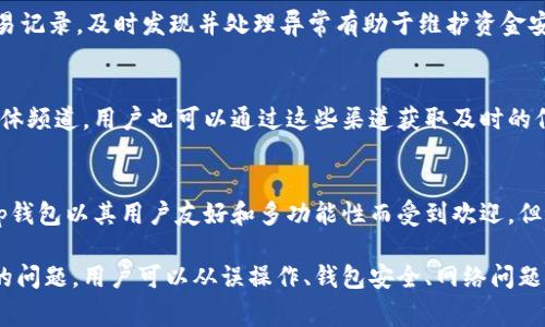   tp钱包钱为什么没了？常见原因及解决方法 / 

 guanjianci tp钱包, 钱没了, 钱包安全, 数字货币, 交易记录 /guanjianci 

在数字货币快速发展的今天，越来越多的人开始使用各种钱包存储和管理他们的数字资产。tp钱包作为一种流行的数字货币钱包，因其易用性和多功能性受到用户的喜爱。然而，有些用户会发现自己的钱在使用tp钱包的过程中消失，这让他们感到困惑和不安。本文将深入探讨tp钱包钱为什么没了的可能原因，并提出现实的解决方案。此外，我们还将考虑一些与此相关的常见问题，为用户提供更全面的信息。

一、tp钱包中的钱可能消失的原因

在使用tp钱包时，用户的钱可能因多种原因而“消失”，下面是一些常见的原因：

h41. 误操作/h4
用户在操作中不小心进行了一些错误的操作，如转账时输入了错误的地址，或在时侯没有确认交易等。这些误操作可能导致资金的损失。如果是转账至错误地址，理论上这笔资金是无法找回的。因此，在进行任何转账之前，务必仔细检查对方地址的准确性及其他信息。

h42. 钱包安全问题/h4
钱包的安全性是至关重要的，tp钱包虽然有多重安全措施，但如果用户的设备被恶意软件感染，或者私钥被盗取，黑客就可能通过这些方式转移用户的资金。为了保障钱包安全，用户应定期更新软件，同时确保自己的设备防护良好，并避免连接不安全的网络。

h43. 系统问题/h4
有时候，钱包的系统维护或网络拥堵也可能导致用户无法查看到自己的余额，或者交易没有及时更新。然而，这种情况通常是暂时的。用户可以查看官方公告或社交媒体，确认是否存在系统故障导致的余额问题。

h44. 被盗的风险/h4
以数字货币为基础的tp钱包在提供便利的同时，也面临被盗的风险。如果用户在交易过程中忽视了安全防护，或者使用了不安全的网络环境，黑客就可能利用这些漏洞盗取用户的钱包资金。用户应该确保在使用钱包时处于安全网络环境中，并考虑使用双重认证等保护措施。

h45. 网络攻击/h4
区块链网络本身非常安全，但dapp、交易所和钱包也可能遭到黑客攻击，导致用户资产损失。虽然这些攻击相对少见，但用户在选择钱包时仍需注意。选择市面上信誉良好的钱包，并查看相关的安全审计报告，可以有效降低这种风险。

二、解决tp钱包里钱消失的问题

如果用户发现tp钱包里的钱消失，可以通过以下几种方法来解决这个问题：

h41. 检查交易记录/h4
首先，用户应该检查自己的交易记录，确认是否有异常转账。在tp钱包中，可以查看到所有历史交易，并点击每笔交易查看详细信息。如果发现有不明的转账，建议立即采取措施，包括更改密码和联系钱包客服。

h42. 联系客服/h4
大多数钱包都会提供客服支持，如果用户对自己的资金状况感到疑惑，可以尝试联系tp钱包的客服团队，请求协助解决问题。客服团队通常能提供专业的建议或解决方案，并帮助用户找回丢失的资金（如果可能）。

h43. 重置密码/h4
在确认密码可能被盗用的情况下，用户应该立即重置钱包密码，并启用双因素认证，这是增强安全性的一种有效方式。通过多重身份验证，可以为用户的钱包提供额外的保护。

h44. 软件更新/h4
如果用户发现自己的tp钱包版本过旧，建议及时进行更新。有时，钱包的更新版本会修复一些漏洞和错误，从而提高钱包的安全性并避免潜在的资金损失。

h45. 使用安全的网络环境/h4
用户在使用数字钱包时，请确保处于一个安全的网络环境下，避免使用公共Wi-Fi进行大额的交易操作。同时，建议使用VPN增强连接安全性，防止不法分子对网络进行监控。

三、常见问题及解答

h41. tp钱包是否安全？/h4
tp钱包是通过加密技术保护用户资产和隐私的，安全性相对较高，但是用户自身的操作也非常重要，必须采取必要的安全措施，例如设置强密码、开启双重认证等。此外，钱包安全不止于软件本身，用户的设备安全同样重要，确保设备不被病毒感染，可以大大提高资金安全性。

h42. 如何恢复丢失的资金？/h4
如果用户在tp钱包中遭遇资金丢失，首先应检查交易记录，确认是否存在误操作或授权转账情况。如果是因为账号被盗，应该立即采取措施设置新的密码，联系钱包客服寻求帮助。部分钱包提供资金找回功能，但成功与否还需视具体情况而定，因此做好安全防范是最重要的。

h43. 如何防止资金丢失？/h4
为了防止资金丢失，用户可以采取多种措施，包括：定期备份钱包、开启双重认证、使用复杂且独特的密码、避免公开展示钱包信息和在使用时选择安全的网络环境。此外，定期检查交易记录，及时发现并处理异常有助于维护资金安全。最重要的是，用户需对网络安全有基本了解，以应对各类潜在风险。

h44. tp钱包的客服该如何联系？/h4
大部分时候，tp钱包会在其官网上提供客户服务的联系方式，如电子邮件或电话。同时，用户也可以在钱包内部找到帮助菜单，获取关于常见问题的解决方法。如果钱包网站有社交媒体频道，用户也可以通过这些渠道获取及时的信息。

h45. 不同钱包之间有何区别？/h4
数字货币钱包有多个类型，包括热钱包和冷钱包，其中热钱包适合日常交易，而冷钱包更为安全适合长期持有。不同钱包在安全性、用户体验、支持的币种及费用等方面都有所差异。tp钱包以其用户友好和多功能性而受到欢迎，但用户在选择钱包时应根据自身需求选取适合自己的类型。

综上所述，tp钱包作为一种流行的数字货币管理工具，尽管有其潜在的问题，但通过合理的操作和防范措施，用户仍能有效保障其数字资产的安全。如果在使用过程中遇到资金消失的问题，用户可以从误操作、钱包安全、网络问题等多方面进行综合排查，积极寻求解决方案，以维护其资金的安全与稳定。