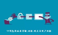 TP钱包新版本详解：功能、