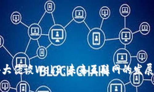 国外大佬谈Web3：未来互联网的发展方向
