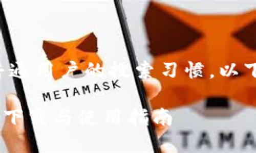 要满足搜索引擎（）以及普通用户的搜索习惯，以下是符合要求的和关键词：

TP钱包官网最新版本APP下载与使用指南