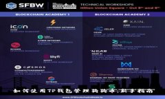 如何使用TP钱包管理狗狗币