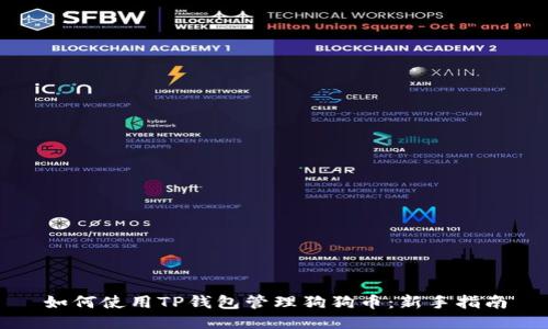如何使用TP钱包管理狗狗币：新手指南