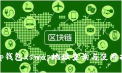 : tp钱包xswap地址查询与使