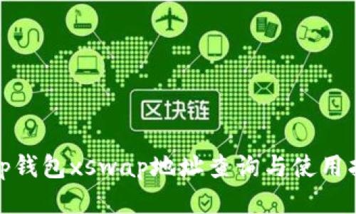 : tp钱包xswap地址查询与使用指南
