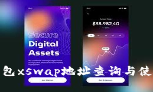 : tp钱包xswap地址查询与使用指南