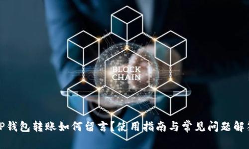 TP钱包转账如何留言？使用指南与常见问题解答