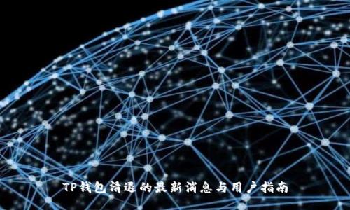TP钱包清退的最新消息与用户指南