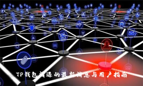 TP钱包清退的最新消息与用户指南