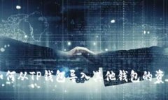 如何从TP钱包导入其他钱包