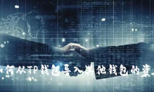 如何从TP钱包导入其他钱包的资产