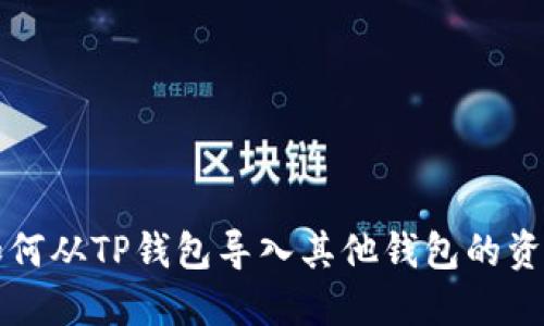 如何从TP钱包导入其他钱包的资产