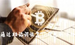 如何通过助记词恢复TP钱包