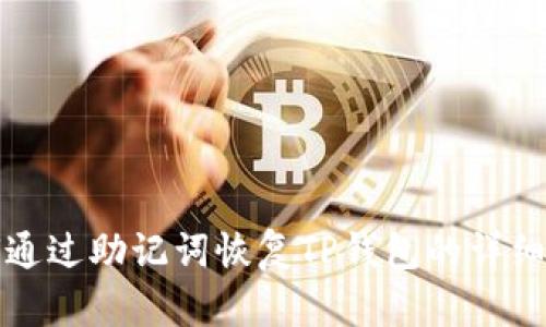如何通过助记词恢复TP钱包的详细指南