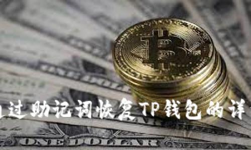如何通过助记词恢复TP钱包的详细指南