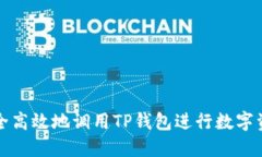 如何安全高效地调用TP钱包