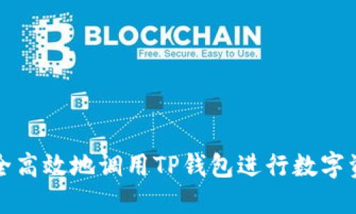 如何安全高效地调用TP钱包进行数字资产管理