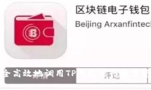 如何安全高效地调用TP钱包进行数字资产管理