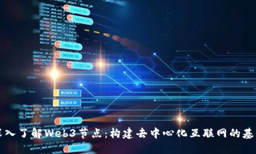 深入了解Web3节点：构建去中心化互联网的基石