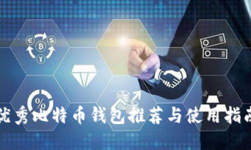 优秀比特币钱包推荐与使用指南